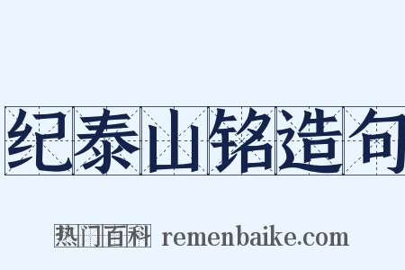 纪泰山铭造句是什么意思的图片